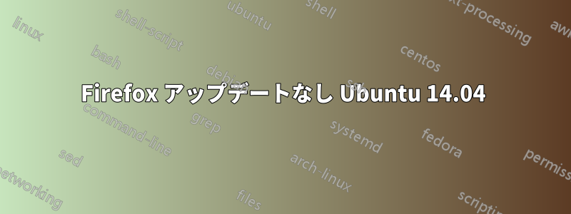 Firefox アップデートなし Ubuntu 14.04