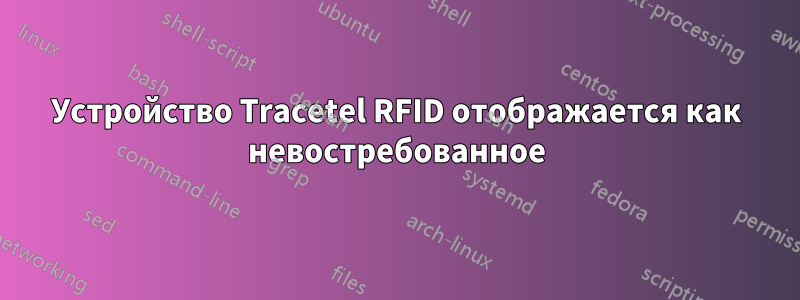 Устройство Tracetel RFID отображается как невостребованное