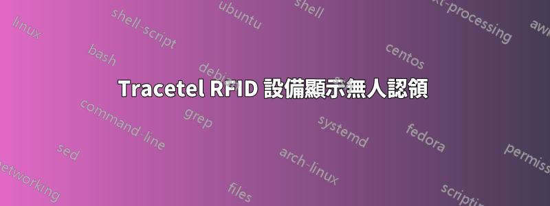 Tracetel RFID 設備顯示無人認領