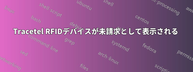 Tracetel RFIDデバイスが未請求として表示される