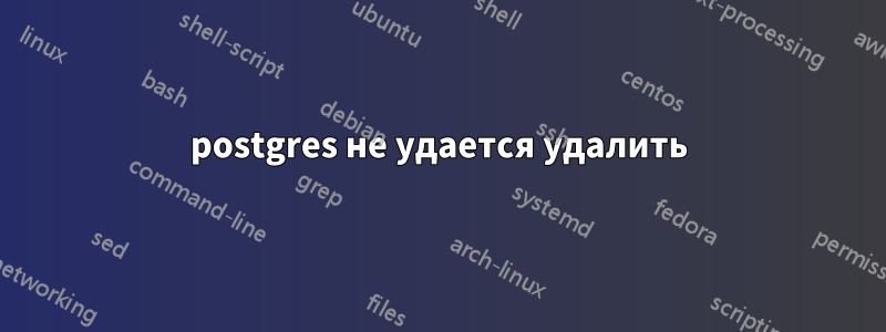 postgres не удается удалить