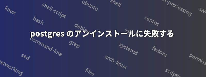 postgres のアンインストールに失敗する