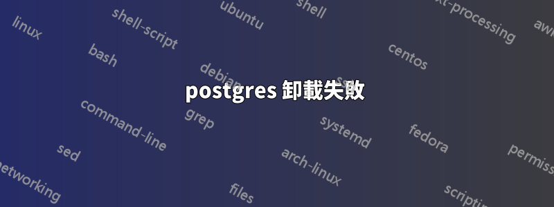 postgres 卸載失敗