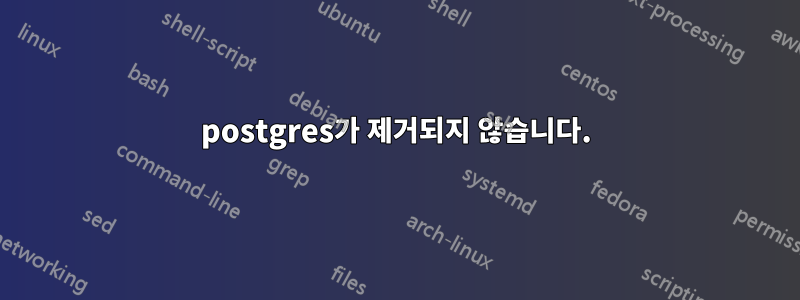 postgres가 제거되지 않습니다.