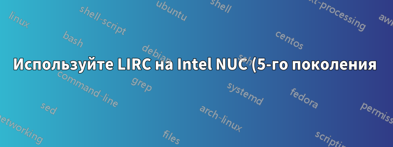 Используйте LIRC на Intel NUC (5-го поколения)