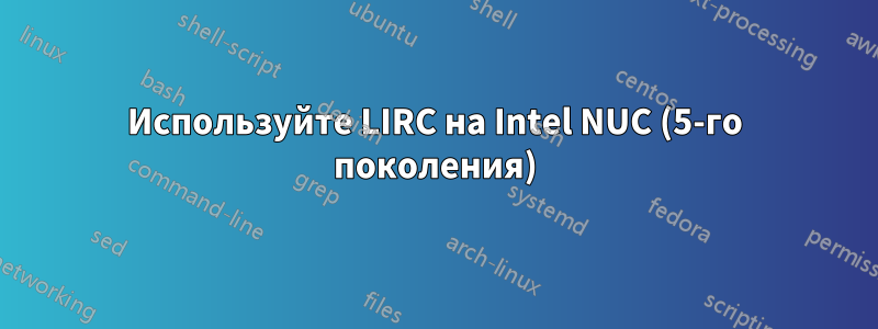 Используйте LIRC на Intel NUC (5-го поколения)