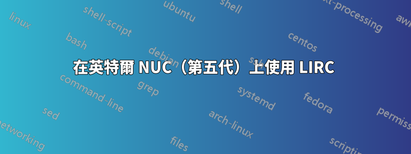 在英特爾 NUC（第五代）上使用 LIRC