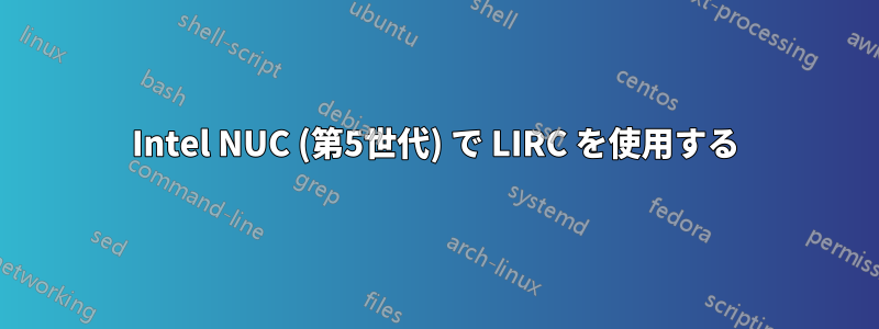 Intel NUC (第5世代) で LIRC を使用する