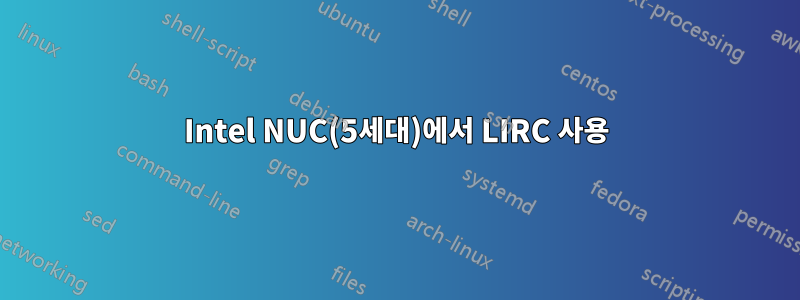 Intel NUC(5세대)에서 LIRC 사용