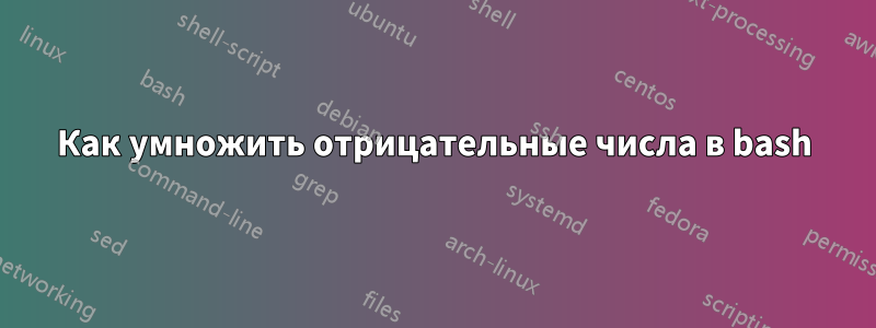 Как умножить отрицательные числа в bash