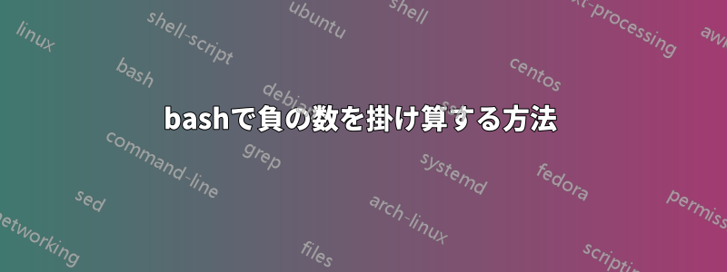 bashで負の数を掛け算する方法