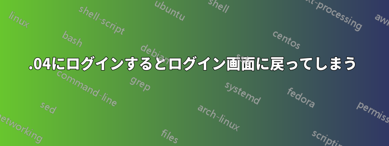 14.04にログインするとログイン画面に戻ってしまう