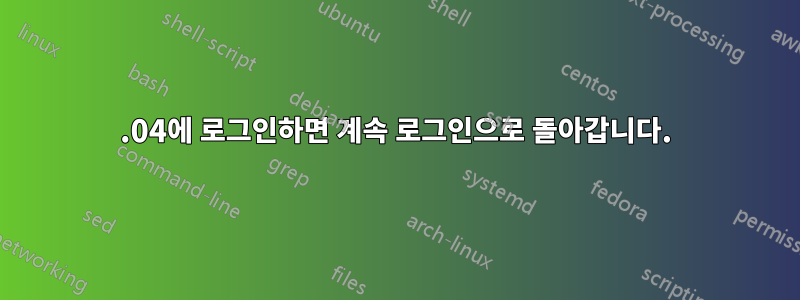 14.04에 로그인하면 계속 로그인으로 돌아갑니다.