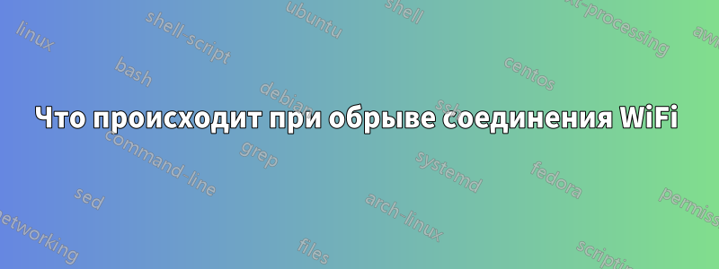 Что происходит при обрыве соединения WiFi