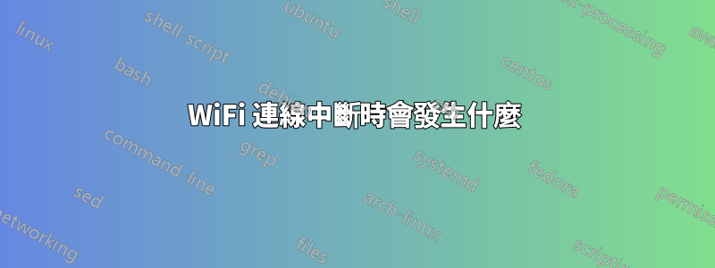 WiFi 連線中斷時會發生什麼