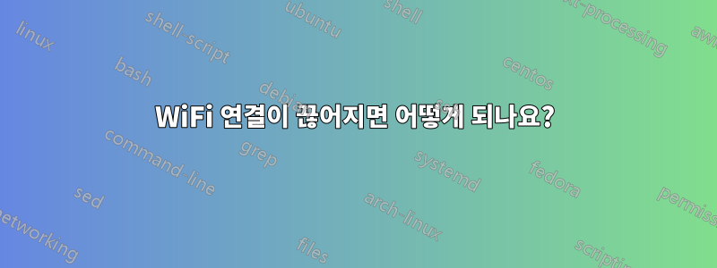 WiFi 연결이 끊어지면 어떻게 되나요?