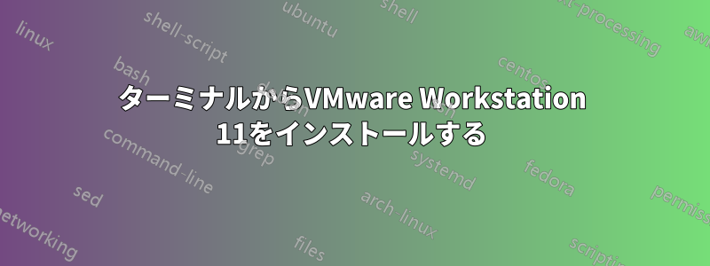 ターミナルからVMware Workstation 11をインストールする