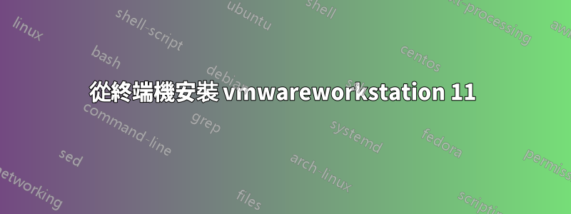 從終端機安裝 vmwareworkstation 11