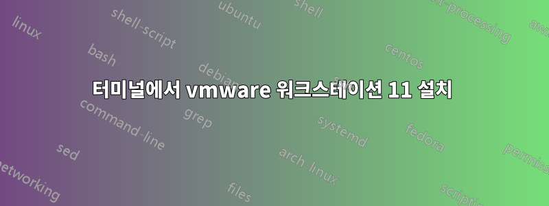 터미널에서 vmware 워크스테이션 11 설치