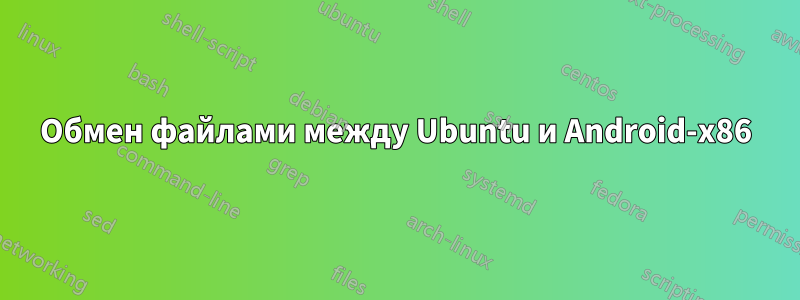 Обмен файлами между Ubuntu и Android-x86