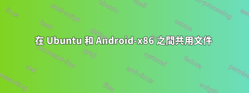 在 Ubuntu 和 Android-x86 之間共用文件