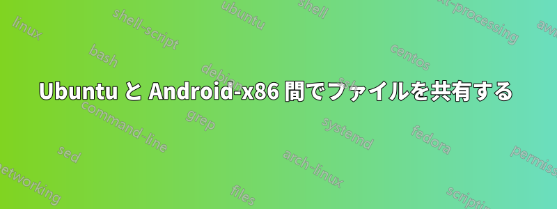 Ubuntu と Android-x86 間でファイルを共有する