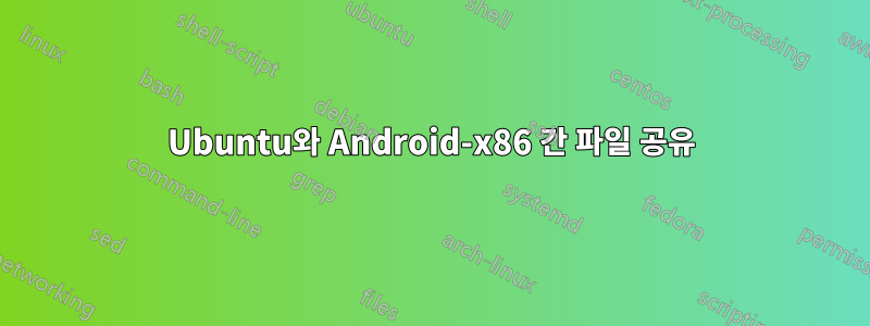 Ubuntu와 Android-x86 간 파일 공유