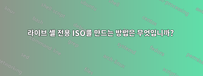 라이브 셸 전용 ISO를 만드는 방법은 무엇입니까?