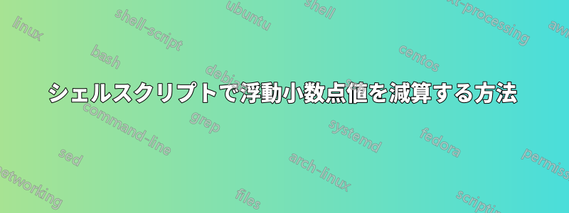 シェルスクリプトで浮動小数点値を減算する方法