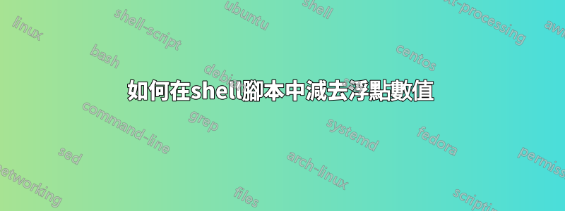 如何在shell腳本中減去浮點數值