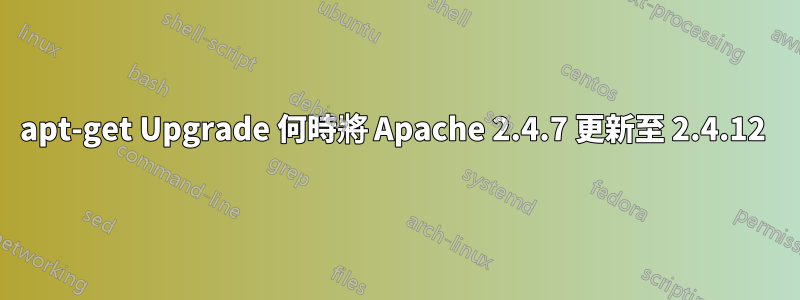 apt-get Upgrade 何時將 Apache 2.4.7 更新至 2.4.12 