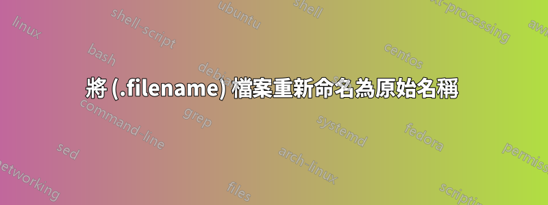 將 (.filename) 檔案重新命名為原始名稱