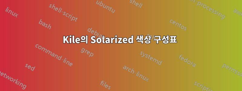 Kile의 Solarized 색상 구성표