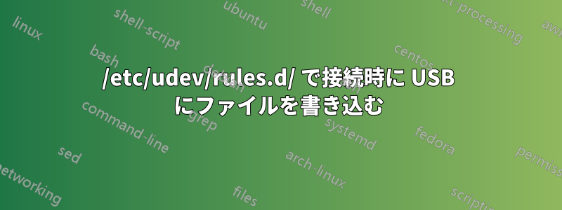 /etc/udev/rules.d/ で接続時に USB にファイルを書き込む