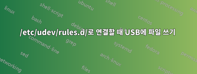 /etc/udev/rules.d/로 연결할 때 USB에 파일 쓰기