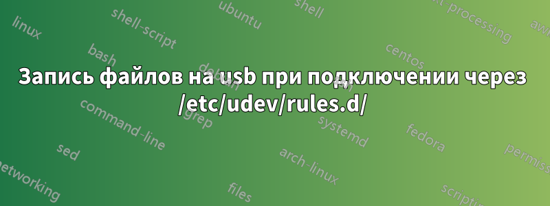 Запись файлов на usb при подключении через /etc/udev/rules.d/