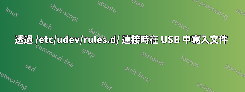 透過 /etc/udev/rules.d/ 連接時在 USB 中寫入文件