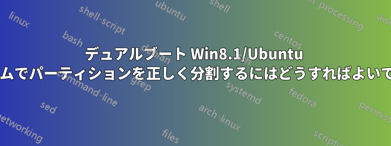 デュアルブート Win8.1/Ubuntu システムでパーティションを正しく分割するにはどうすればよいですか?