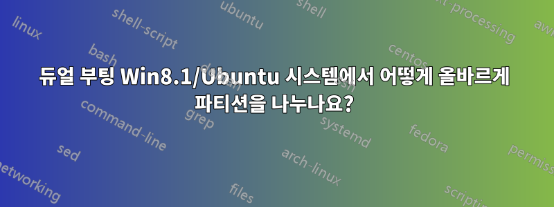 듀얼 부팅 Win8.1/Ubuntu 시스템에서 어떻게 올바르게 파티션을 나누나요?