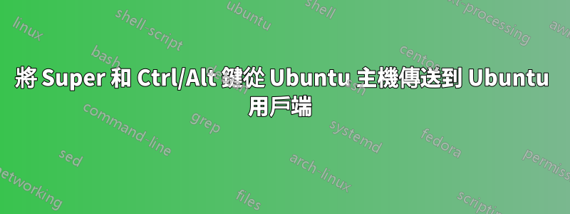 將 Super 和 Ctrl/Alt 鍵從 Ubuntu 主機傳送到 Ubuntu 用戶端 