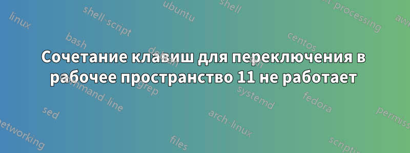 Сочетание клавиш для переключения в рабочее пространство 11 не работает