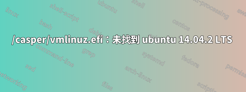 /casper/vmlinuz.efi：未找到 ubuntu 14.04.2 LTS