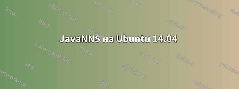 JavaNNS на Ubuntu 14.04