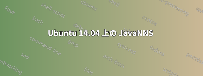 Ubuntu 14.04 上の JavaNNS