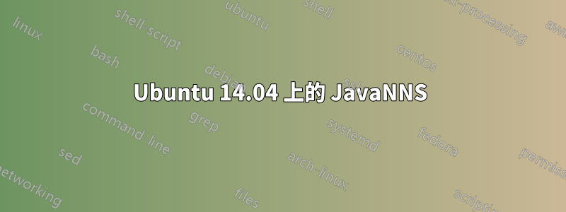 Ubuntu 14.04 上的 JavaNNS