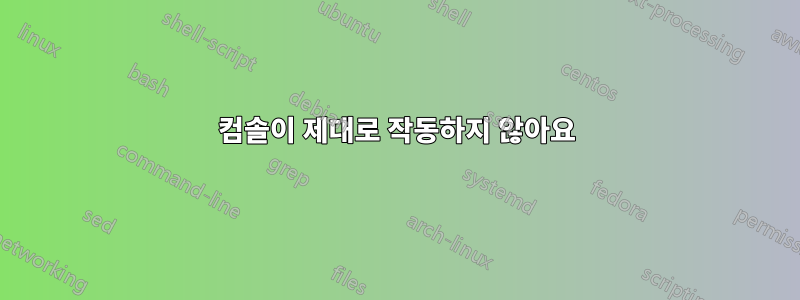 컴솔이 제대로 작동하지 않아요