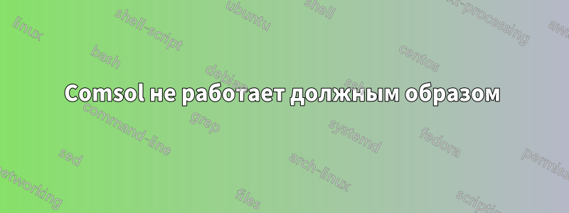 Comsol не работает должным образом