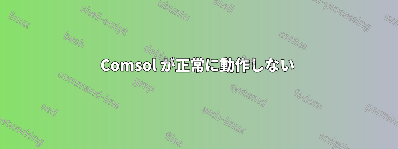 Comsol が正常に動作しない