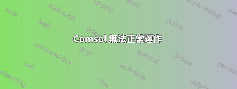 Comsol 無法正常運作
