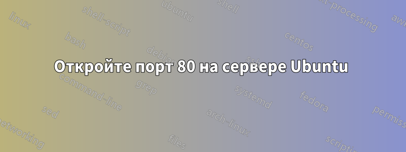 Откройте порт 80 на сервере Ubuntu